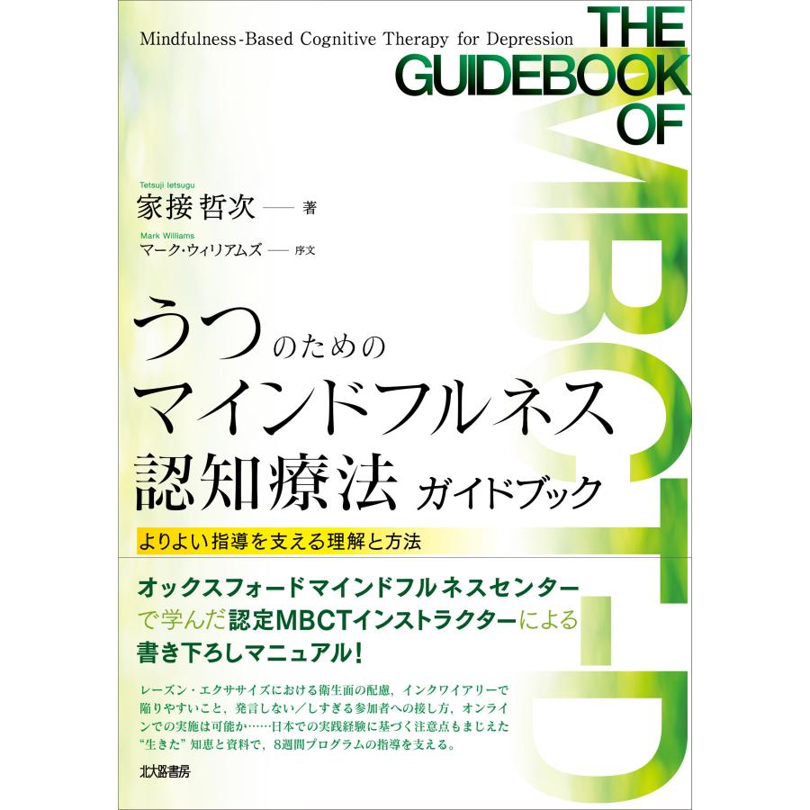 うつのためのマインドフルネス認知療法ガイドブック よりよい指導を支える理解と方法