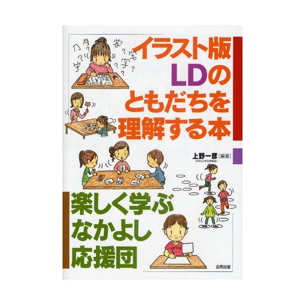 イラスト版 LDのともだちを理解する本 楽しく学ぶなかよし応援団