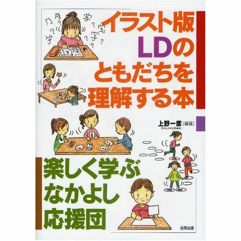 イラスト版ldのともだちを理解する本 楽しく学ぶなかよし応援団 通販 Lineポイント最大0 5 Get Lineショッピング