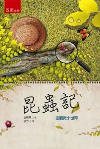 昆蟲記：宏觀微小世界[二手書_良好]