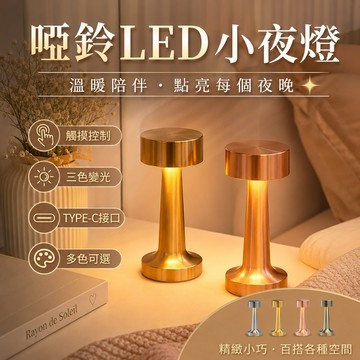 觸摸式檯燈💞充插兩用 三色無極調光 氣氛燈 酒吧燈 小夜燈 金屬檯燈 充電桌燈 充電檯燈 金色銀色檯燈 三色變光