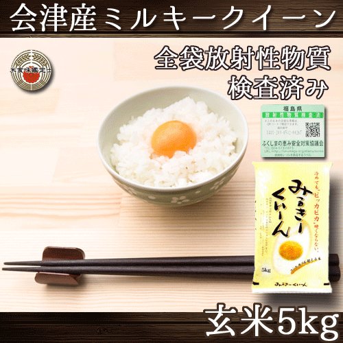 ミルキークイーン 福島県会津産 令和4年産 玄米 5kg