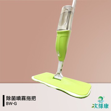 防疫小尖兵 次綠康 除菌噴霧拖把 BW-G  拖把 除菌拖把 抗菌拖把 消毒噴霧拖把【領券滿額再折千8/31止】