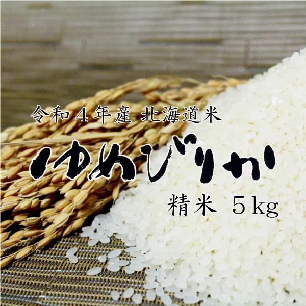 新米 米5kg お米 北海道米 ゆめぴりか 白米 5kg 令和５年産 送料無料