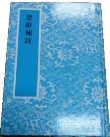 楚辭補註[二手書_全新]