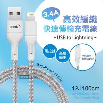 HANG 3.4A接口加固快充傳輸線 USB to Lightning 耐拉編織充電線(100CM)
