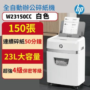 HP 全自動150張辦公碎紙機 W23150CC 文創白 段狀P4等級 23L智能超高效碎紙機