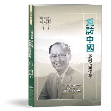 重訪中國：鄧嗣禹回憶錄