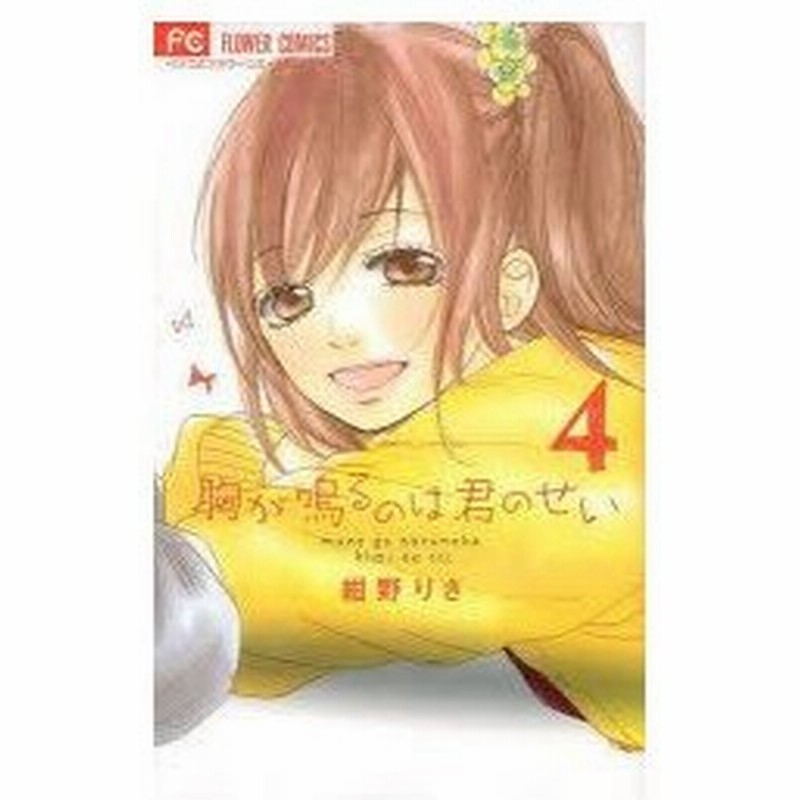 胸が鳴るのは君のせい 4 紺野りさ 著 通販 Lineポイント最大0 5 Get Lineショッピング