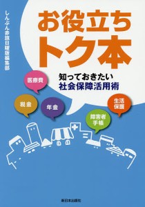 お役立ちトク本 知っておきたい社会保障活用術