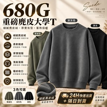 【現貨高質！隔日到貨】素面麂皮絨大學T男女680g重磅長袖衛衣美式大學T復古衣Oversize寬鬆帽T大尺碼刷毛秋冬上衣