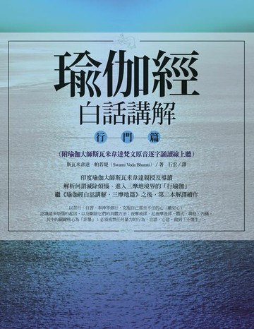 【電子書】瑜伽經白話講解．行門篇（附瑜伽大師斯瓦米韋達梵文原音逐字誦讀線上聽）