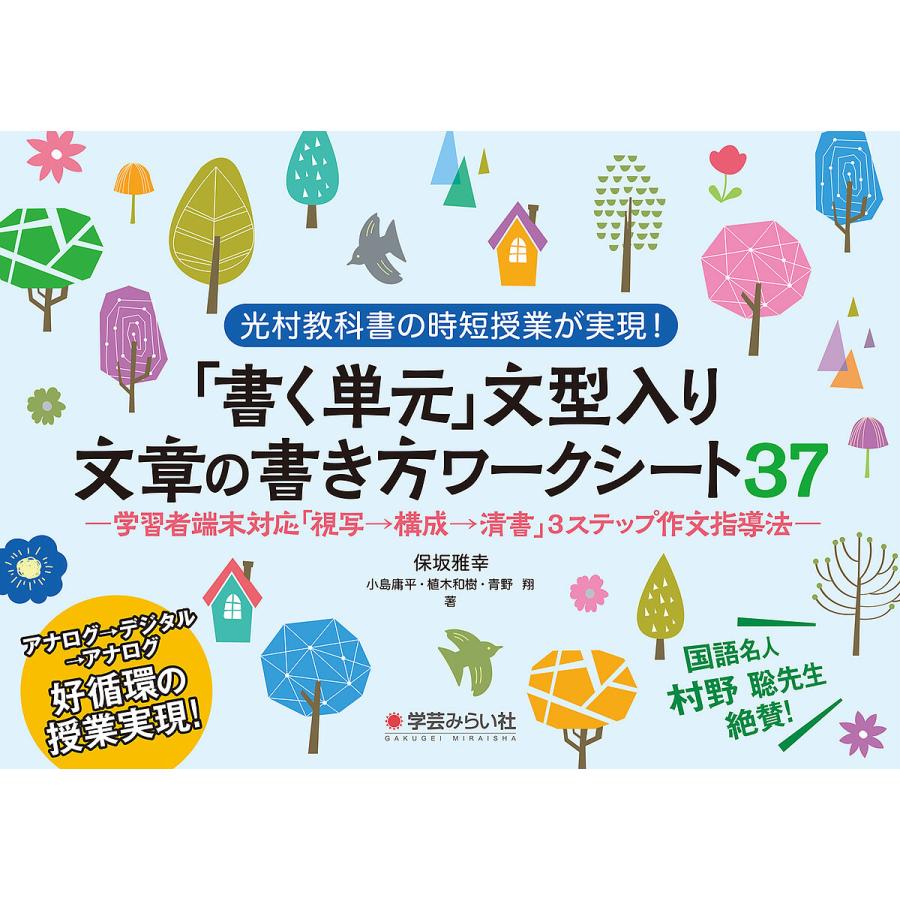 書く単元 文型入り文章の書き方ワークシート37 光村教科書の時短授業が実現 学習者端末対応 視写 構成 清書 3ステップ作文指導法