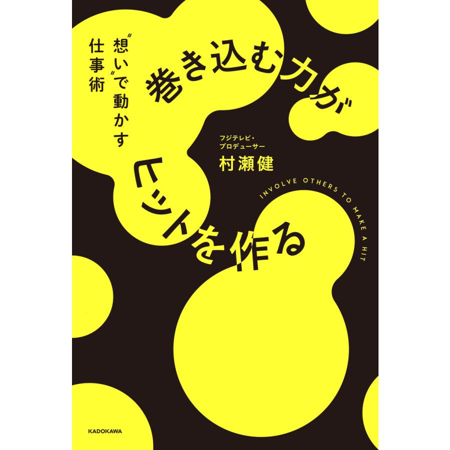 巻き込む力がヒットを作る “想い”で動かす仕事術 電子書籍版   著者:村瀬健