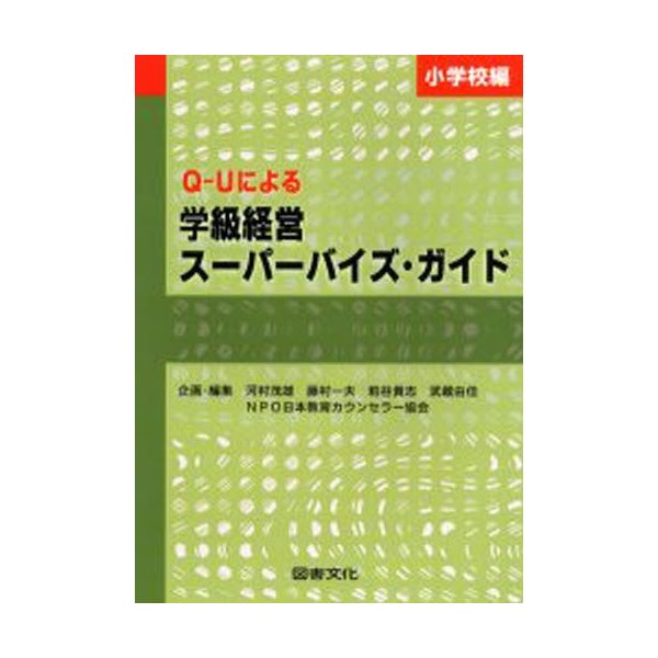 Q-Uによる学級経営スーパーバイズ・ガイド 小学校編