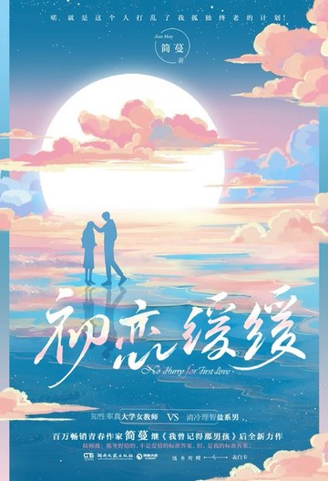 【電子書】初恋缓缓