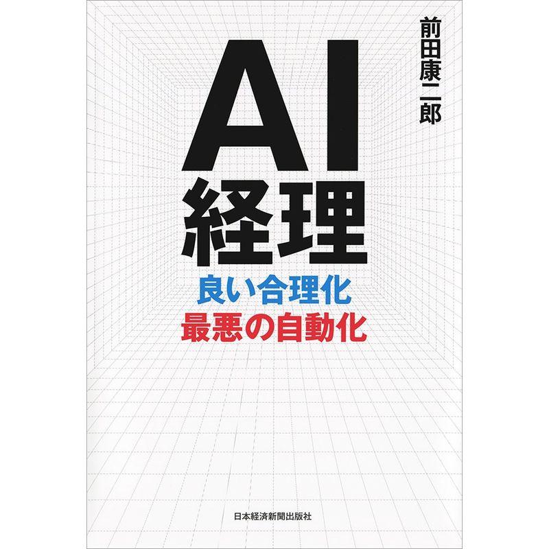 AI経理 良い合理化 最悪の自動化