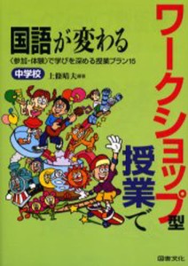 ワークショップ型授業で国語が変わる 中学校