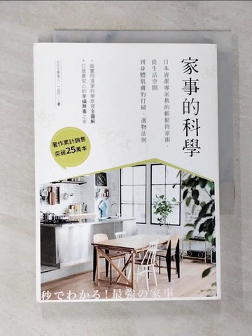 【書寶二手書T6／設計_BCA】家事的科學：日本清潔專家教的輕鬆持家術，從生活空間到身體肌膚的打掃、選物法則_一之介,  許郁文