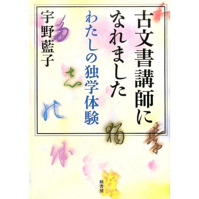 古文書講師になれました わたしの独学体験