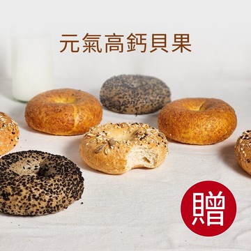 【贈品】高鈣貝果任選口味（口味依活動不同而定）