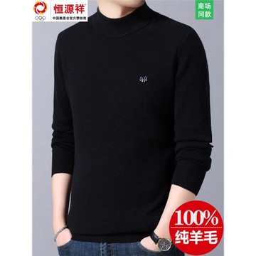 恒源祥半高領中年爸爸裝羊毛衫