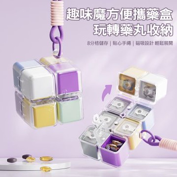 魔術方塊8格藥盒 魔方八格藥丸收納盒 保健品分裝盒 附掛繩