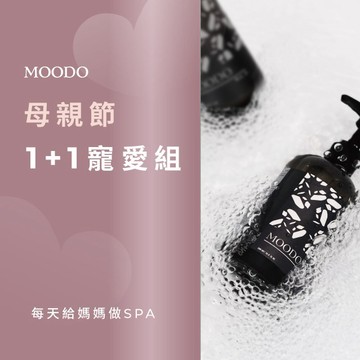【MOODO 沐兜】母親節香氛沐浴1+1組合  (沐浴禮品/乳液禮品/新年禮物/交換禮物/情人節禮物/居家禮盒)