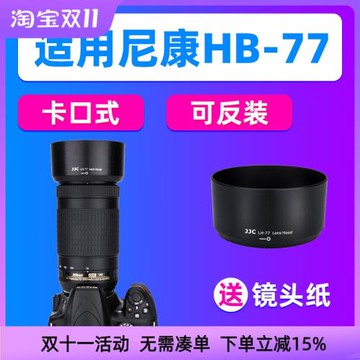 JJC適用尼康HB-77遮光罩DX 70-300mm ED VR鏡頭D7500相機D850配件