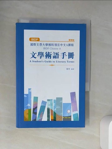 【書寶二手書T7／語言學習_UXO】國際文憑大學預科項目中文A課程文學術語手冊（繁體版）_董寧