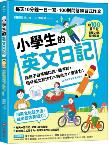 小學生的英文日記：每天10分鐘一日一寫，100則問答練習式作文，讓孩子自然開口【TAAZE讀冊生活】