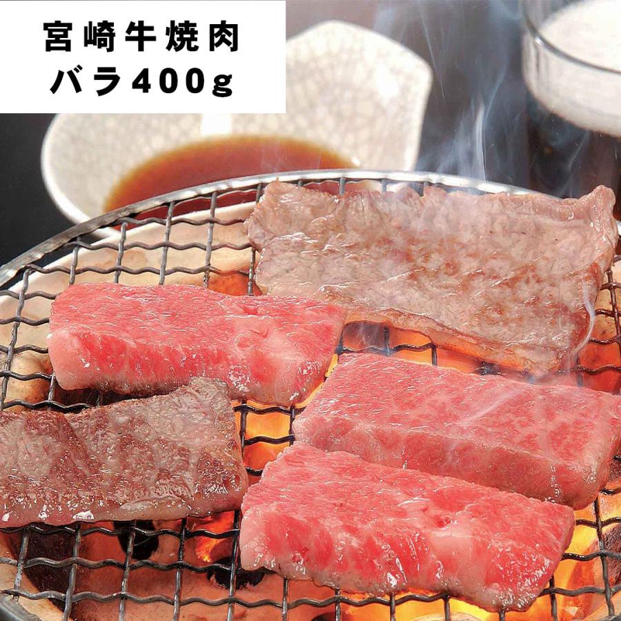 宮崎牛焼肉 バラ400ｇ 