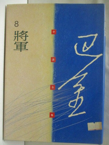 【書寶二手書T2／一般小說_WWQ】將軍_巴金