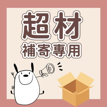 超材補寄專用 請勿自行下單 超材