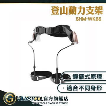 助力外骨骼 行走負重輔助 行走省力 步行輔助 搬運 膝蓋鍛鍊 SHM-WKBS 省力步行外骨骼