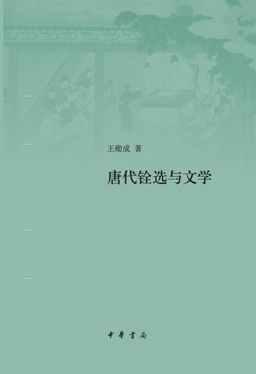 【電子書】唐代铨选与文学