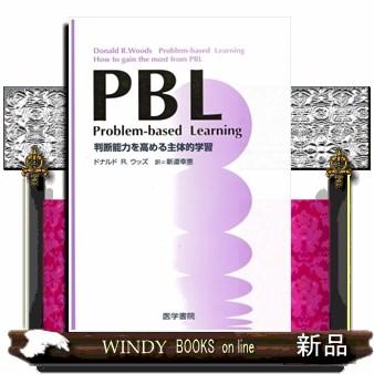 PBL判断能力を高める主体的学習