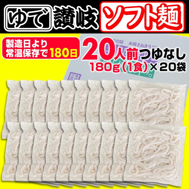 こしのある！ ゆで 讃岐 ソフト麺 うどん 20食つゆなし 個包装 180g×20袋 激ウマ 長期保存 特産品 グルメ お取り寄せ  本場 防災 災害 非常時食 讃岐うどん