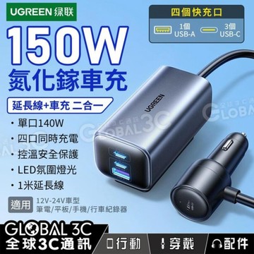 綠聯 150W車充+延長線二合一 前後座充 車氮化鎵GaN快充 4個輸出口 單口140W 安全控溫 PD3.1 筆電