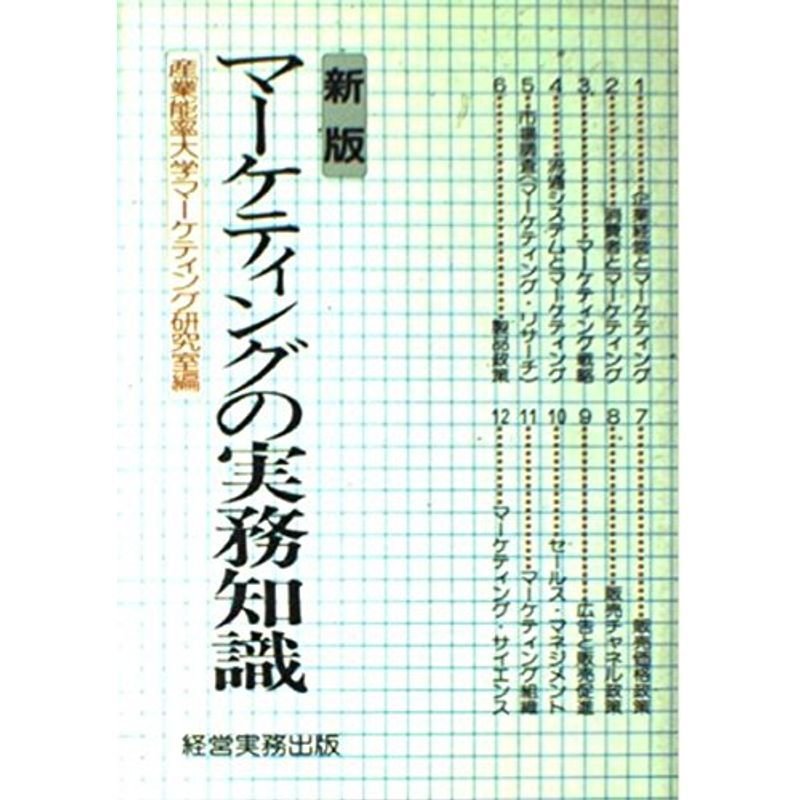 新版 マーケティングの実務知識