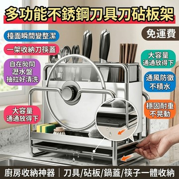不鏽鋼刀具架 菜刀收納架 廚房刀具置物架 筷子籠 砧板架 一體式 多功能 菜刀架 刀具收納 沾板架