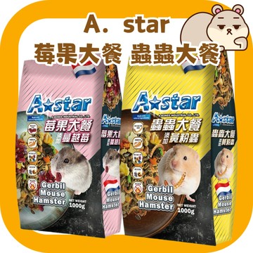 (荷蘭)Astar 寵物鼠飼料 沙鼠飼料 莓果大餐 蟲蟲大餐 倉鼠麵包蟲 倉鼠飼料 黃金鼠飼料 鼠飼料