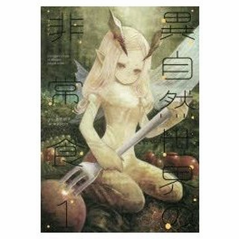 新品本 異自然世界の非常食 フェアリアフィリア Vol 1 青井硝子 著 通販 Lineポイント最大0 5 Get Lineショッピング