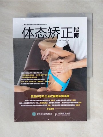 【書寶二手書T1／醫療_ZHV】體態矯正指南_簡體_簡·約翰遜