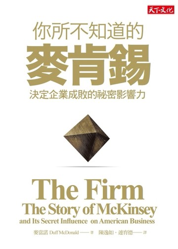 你所不知道的麥肯錫：決定企業成敗的袐密影響力[二手書_良好]