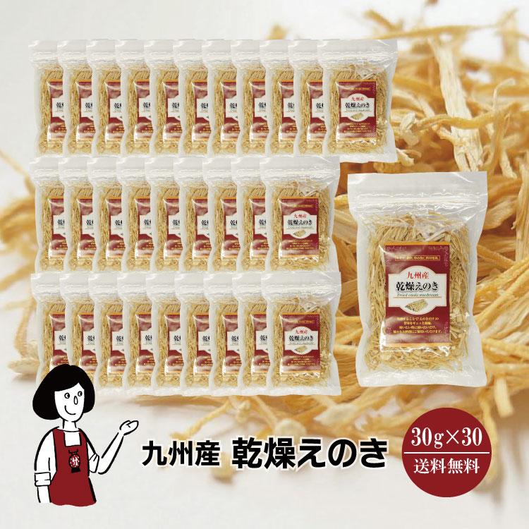 国産 乾燥えのき 30g×30   チャック付