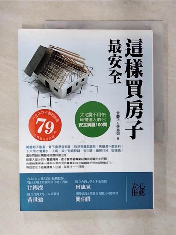 【書寶二手書T1／投資_FMD】這樣買房子最安全_曾慶正、張惠如