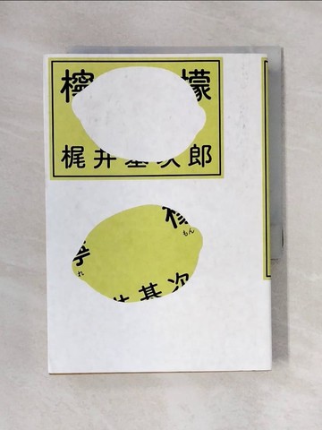 【書寶二手書T1／漫畫書_X5R】檸檬(二版)_?井基次郎,  李旭, 曾鴻燕