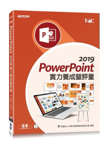 PowerPoint 2019 實力養成暨評量[二手書_良好]