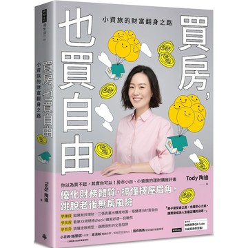 買房，也買自由：小資族的財富翻身之路／Tody 陶迪『魔法書店』